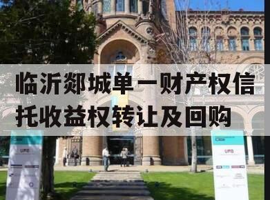 临沂郯城单一财产权信托收益权转让及回购