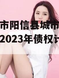 滨城市阳信县城市建设投资2023年债权计划