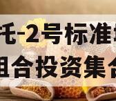 XX信托-2号标准城投债组合投资集合信托