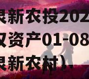 龙泉新农投2023年债权资产01-08（龙泉新农村）