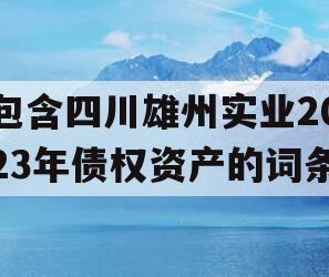 包含四川雄州实业2023年债权资产的词条