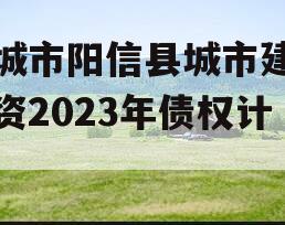 滨城市阳信县城市建设投资2023年债权计划