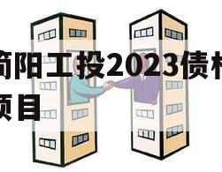 简阳工投2023债权项目