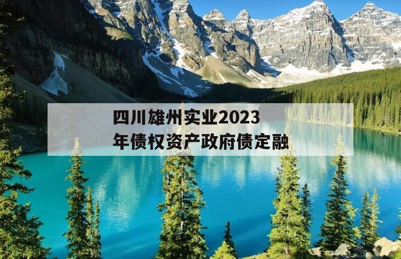 四川雄州实业2023年债权资产政府债定融