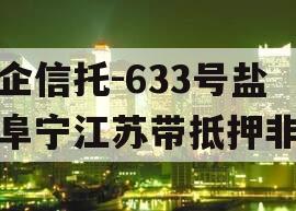 央企信托-633号盐城阜宁江苏带抵押非标