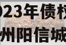 滨城市阳信县城市建设投资2023年债权计划（滨州阳信城投集团）