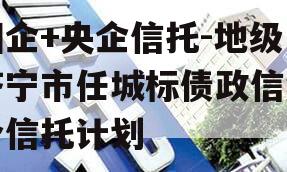 国企+央企信托-地级济宁市任城标债政信集合信托计划