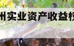 西州实业资产收益权转让