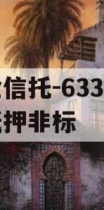 央企信托-633阜宁带抵押非标