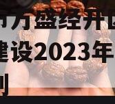 重庆市万盛经开区交通开发建设2023年债权计划