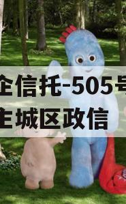 央企信托-505号盐城主城区政信