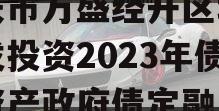 重庆市万盛经开区城市开发投资2023年债权资产政府债定融