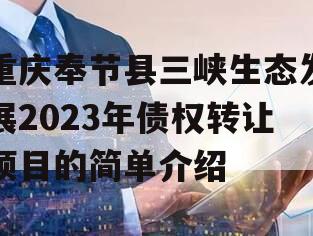 重庆奉节县三峡生态发展2023年债权转让项目的简单介绍