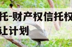 信托-财产权信托权益转让计划