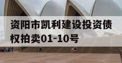 资阳市凯利建设投资债权拍卖01-10号