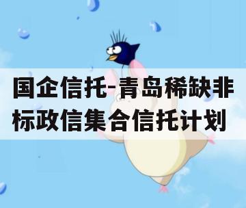 国企信托-青岛稀缺非标政信集合信托计划