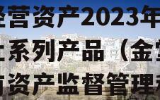 四川金堂县国有资产投资经营资产2023年转让系列产品（金堂县国有资产监督管理和金融工作局）