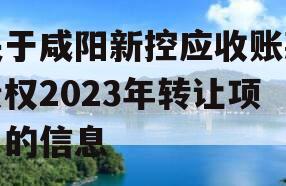 关于咸阳新控应收账款债权2023年转让项目的信息