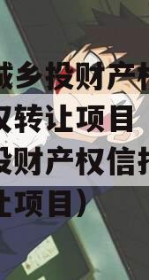 楚雄城乡投财产权信托受益权转让项目（楚雄城乡投财产权信托受益权转让项目）