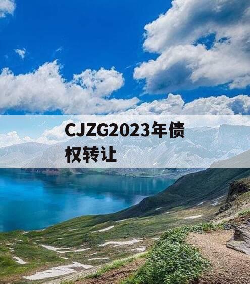 CJZG2023年债权转让