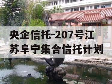 央企信托-207号江苏阜宁集合信托计划