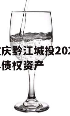 重庆黔江城投2023年债权资产