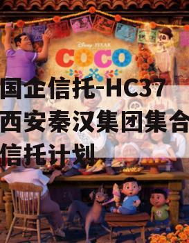 央国企信托-HC37号西安秦汉集团集合资金信托计划