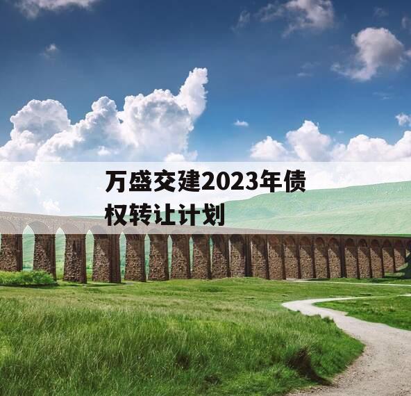 万盛交建2023年债权转让计划