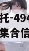 央企信托-494号江苏泰兴集合信托计划