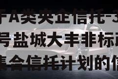 关于A类央企信托-368号盐城大丰非标政信集合信托计划的信息