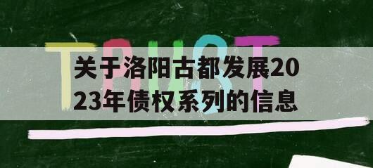 关于洛阳古都发展2023年债权系列的信息