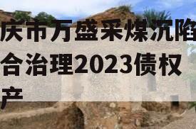 重庆市万盛采煤沉陷区综合治理2023债权资产