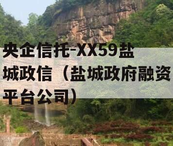 央企信托-XX59盐城政信（盐城政府融资平台公司）