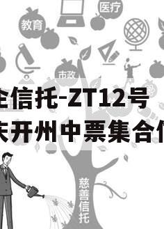 央企信托-ZT12号重庆开州中票集合信托