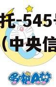 央企信托-545号HY控股（中央信托公司）
