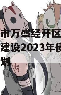 重庆市万盛经开区交通开发建设2023年债权计划