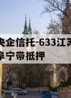 央企信托-633江苏阜宁带抵押