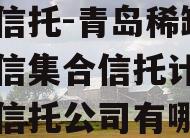 国企信托-青岛稀缺非标政信集合信托计划（青岛信托公司有哪些）