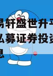 关于易轩盛世升平幸福人生私募证券投资基金的信息