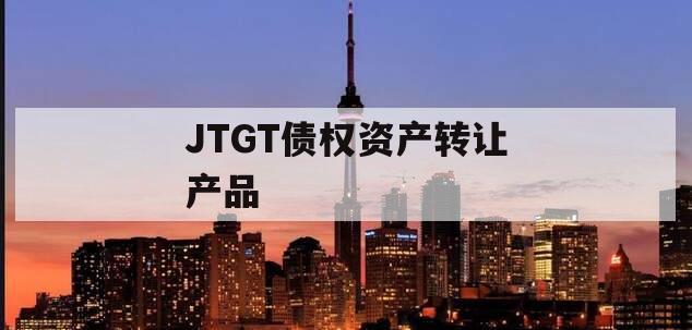 JTGT债权资产转让产品