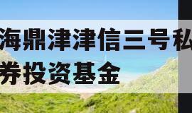 滨海鼎津津信三号私募证券投资基金