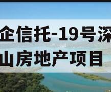 央企信托-19号深圳南山房地产项目