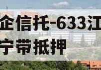 央企信托-633江苏阜宁带抵押