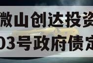 山东微山创达投资债权转让03号政府债定融