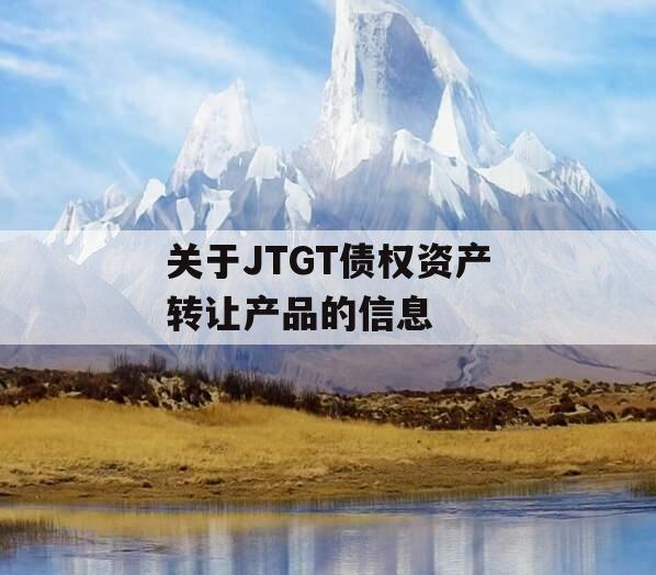 关于JTGT债权资产转让产品的信息