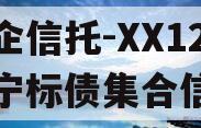 央企信托-XX12号济宁标债集合信托