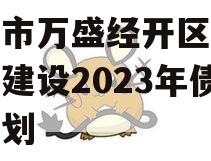 重庆市万盛经开区交通开发建设2023年债权计划