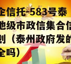 央企信托-583号泰州地级市政信集合信托计划（泰州政府发的债安全吗）