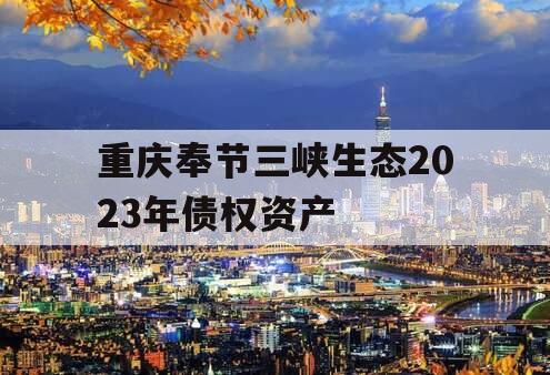 重庆奉节三峡生态2023年债权资产