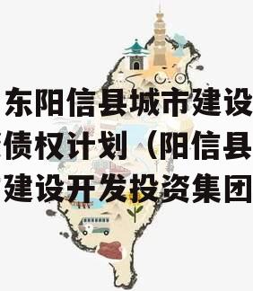 山东阳信县城市建设投资债权计划（阳信县城市建设开发投资集团）